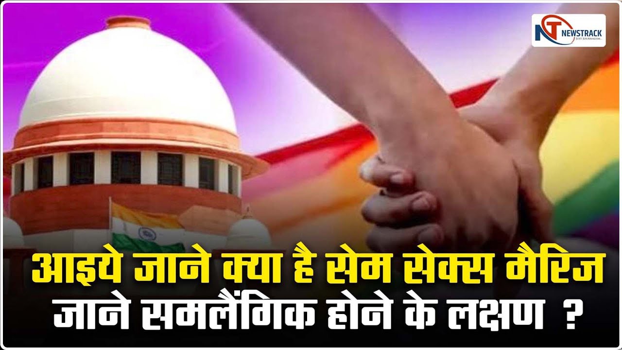 क्या समलैंगिक रिश्ता बनाना कोई अपराध है ! || Newstrack | Apna Bharat TV ||
