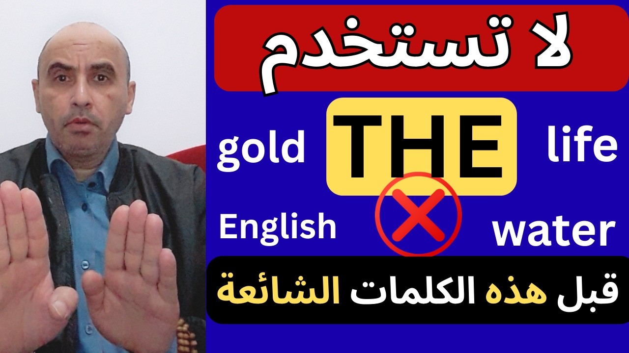 😱 90% من الطلاب بيغلطوا في THE! كلمات ممنوع نستخدم قبلها THE!
