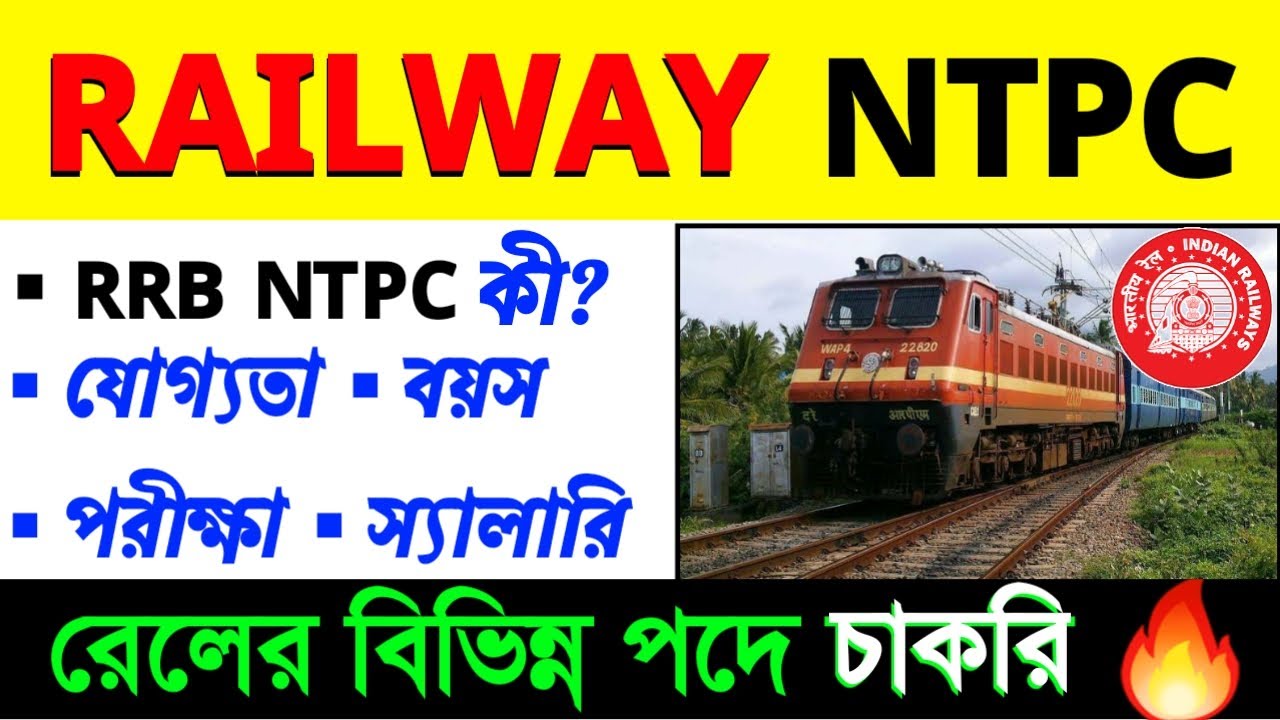 What is RRB NTPC in Bengali🚉| RRB NTPC Details |#rrbntpc