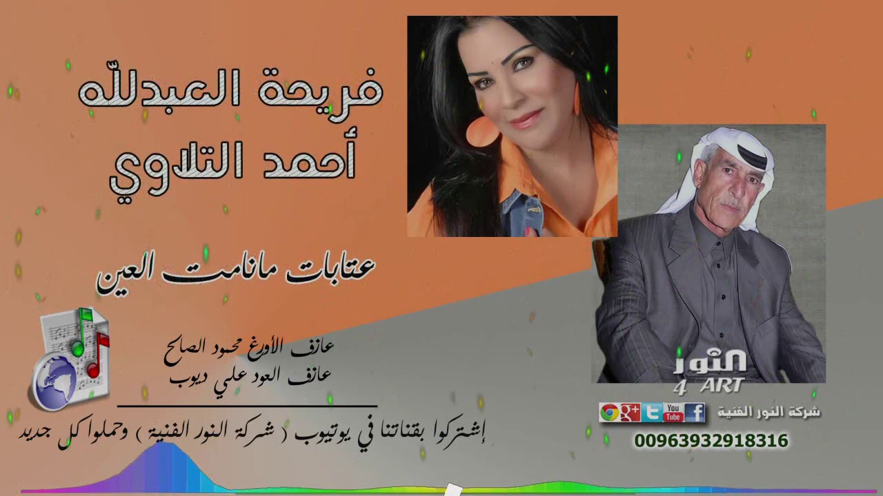 أحمد التلاوي و فريحة العبدلله عتابات مانامت العين AHMAD TLLAWI FAREHA ABDALLA ATABAT