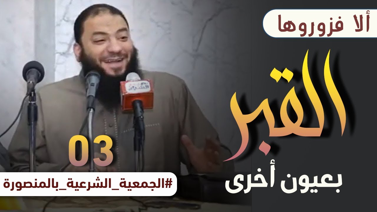 القبر بعيون أخرى | اللقاء ( 03 ) | 