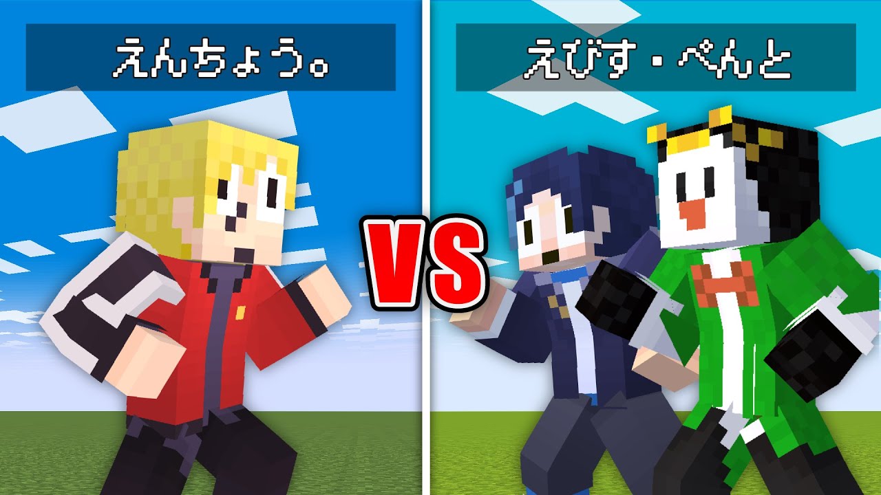 【死闘】マイクラ最強の男えんちょう。VS えびす&ぺんとチーム【マイクラ】