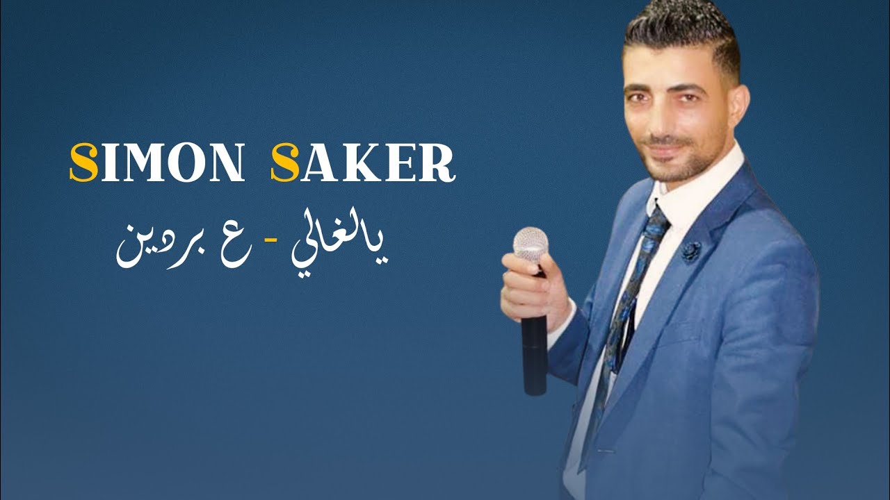 سيمون صقر - يالغالي - ع بردين - 2023