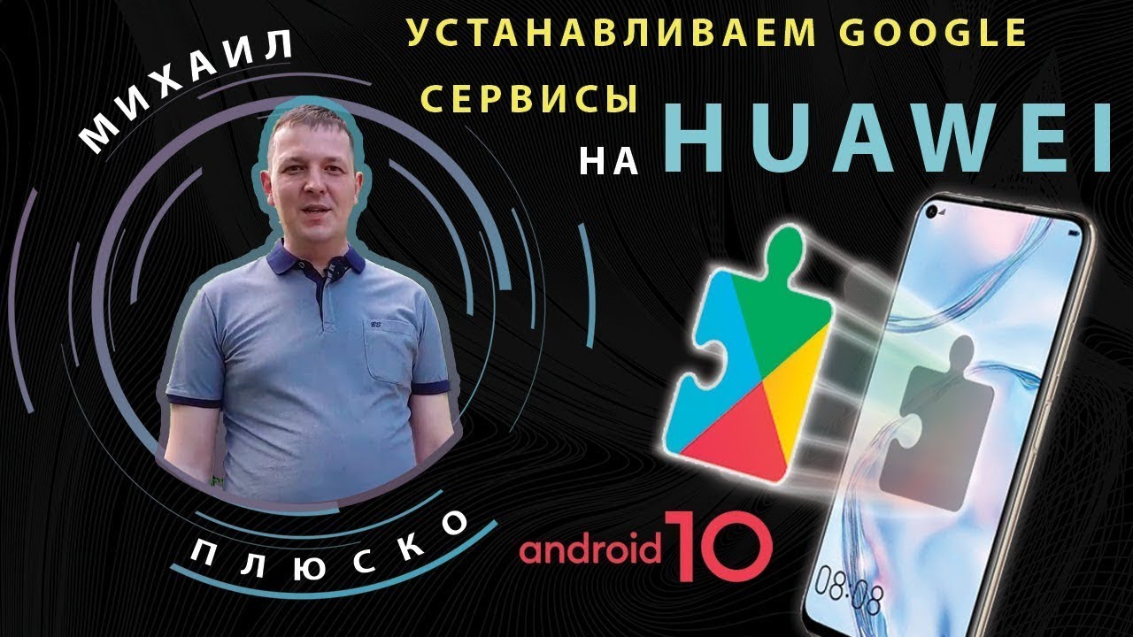 Ставим Google сервисы Huawei P40 lite/P40/P40 pro +бонус  Сбербанк PAY