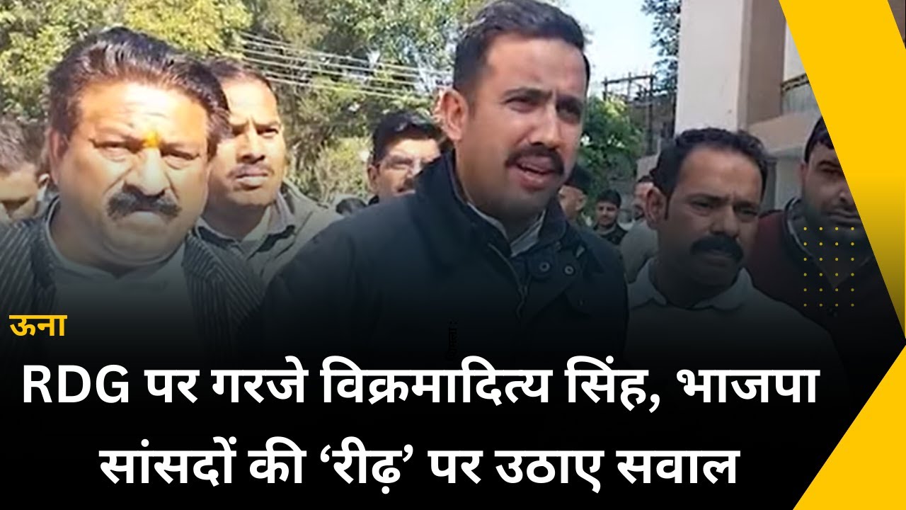 ऊना : RDG पर गरजे विक्रमादित्य सिंह, भाजपा सांसदों की ‘रीढ़’ पर उठाए सवाल
