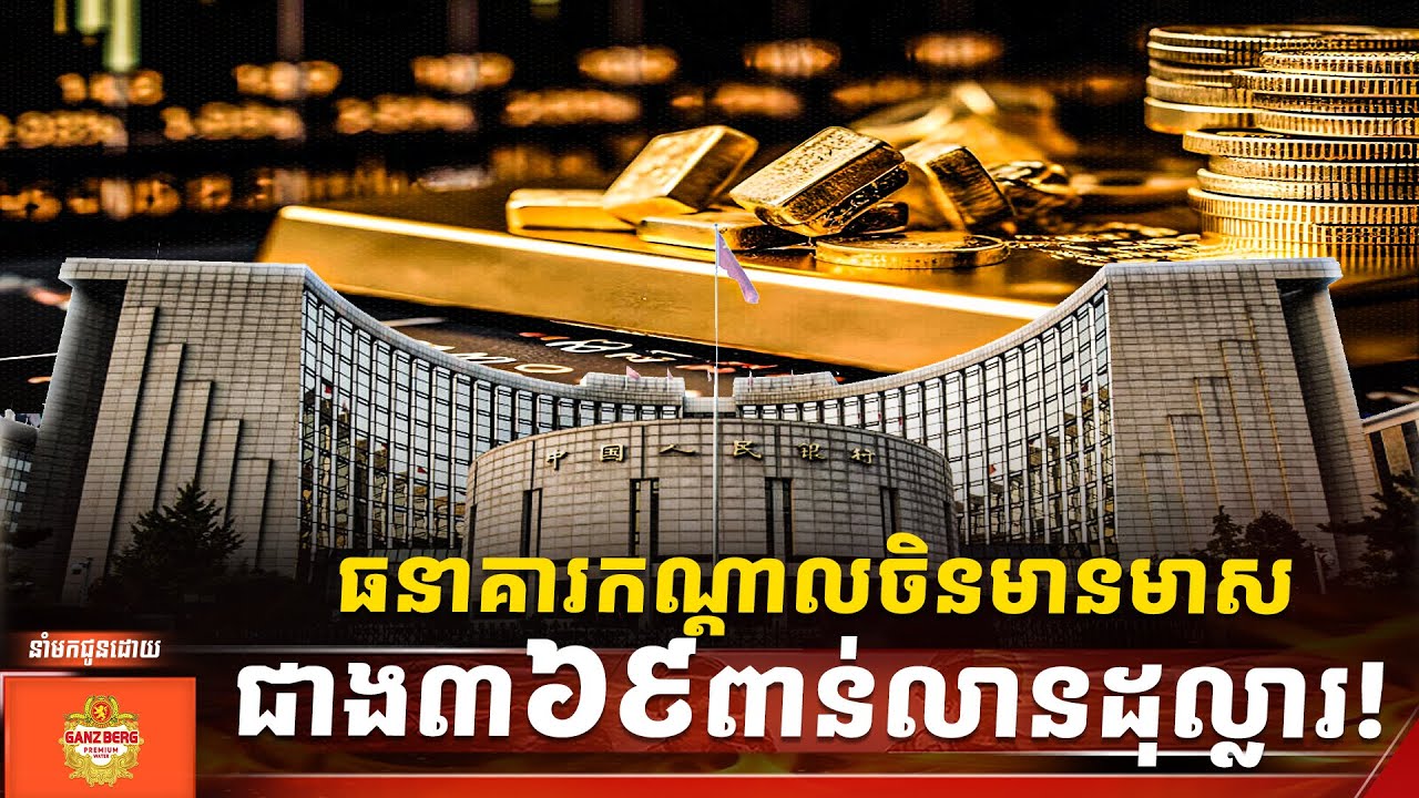 ធនាគារកណ្តាលចិនមានមាសជាង៣៦៩ពាន់លានដុល្លារ!