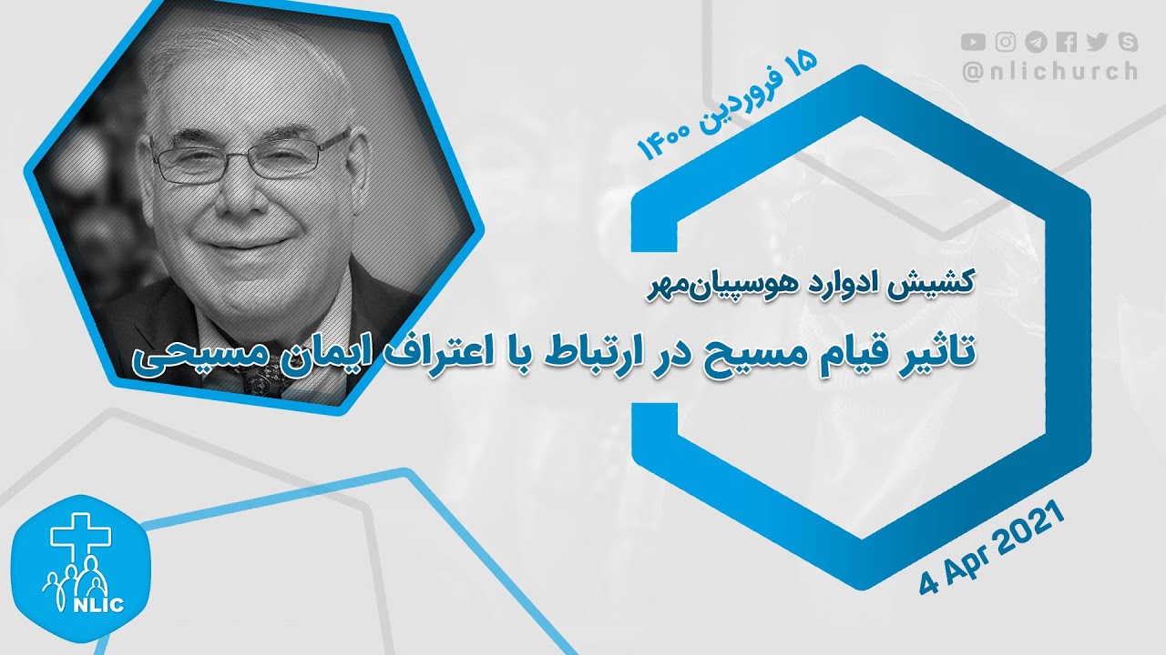 تاثیر قیام مسیح در ارتباط با اعتراف ایمان مسیحی - کشیش ادوارد هوسپیان‌مهر - ۴ آوریل ۲۰۲۱