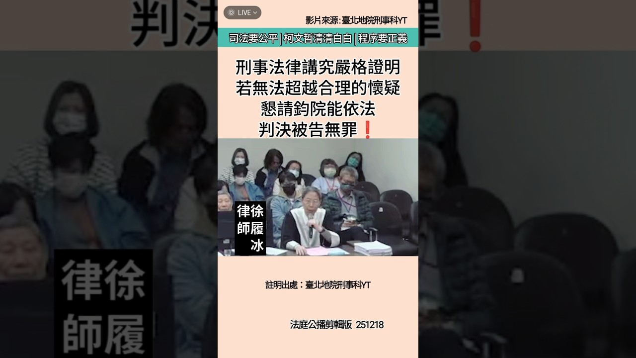 刑事訴訟法的裁判，講求嚴格證明法則，而不是充斥推斷、臆測的科幻小說！ #柯文哲 #清清白白 #司法要公平 #程序要正義