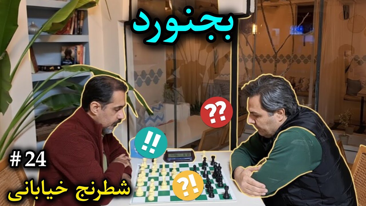 دام گستری در شطرنج خیابانی !! 