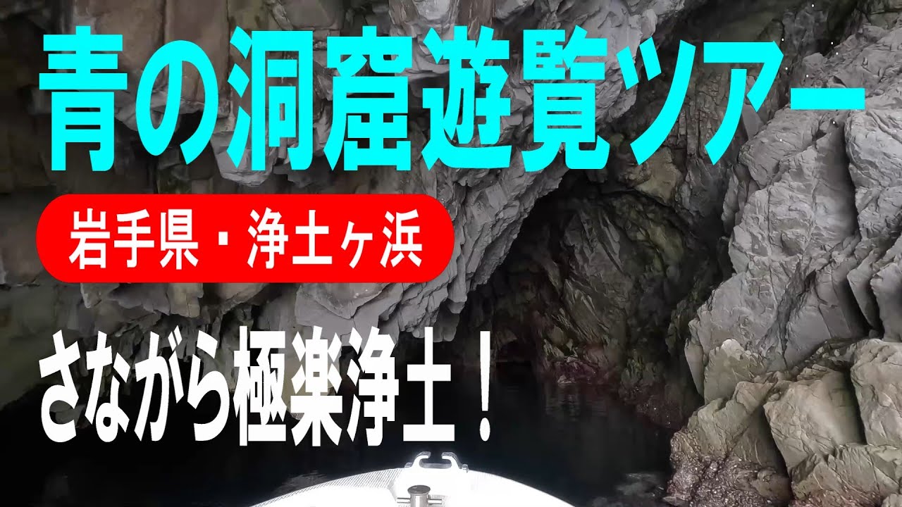 【浄土ヶ浜】さながら極楽浄土！【青の洞窟遊覧ツアー】これは楽しい！｜浄土ヶ浜マリンハウス｜4Ｋ｜