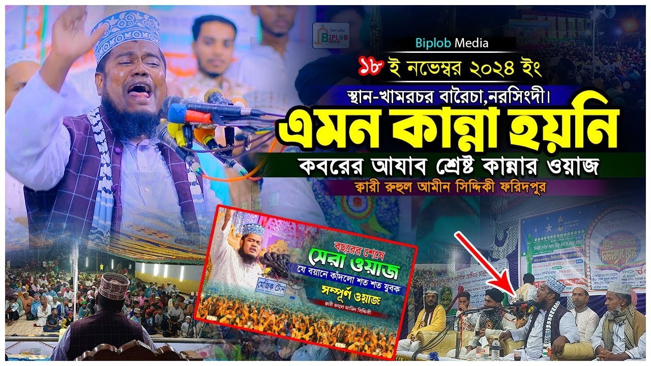 যে বয়ানে কাঁদলও  হাজারো যুবক  qari ruhul amin siddiqui waz  রুহুল আমিন সিদ্দিকী