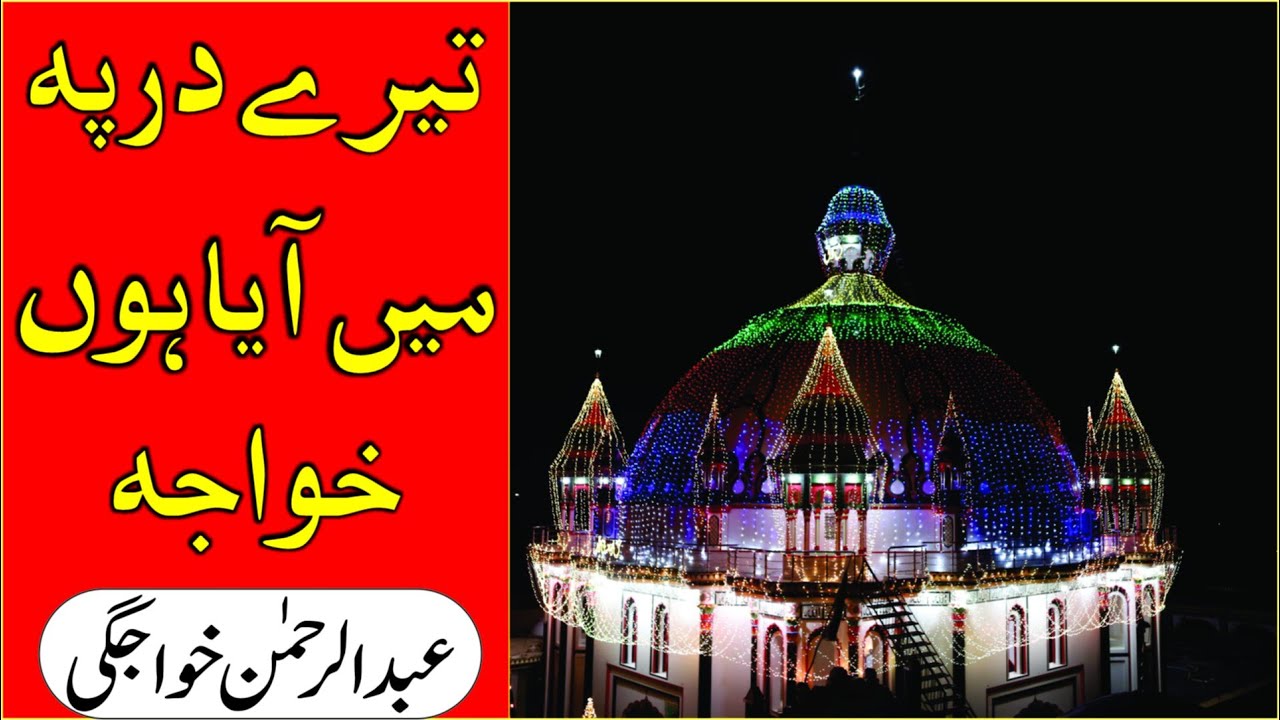 Manqabat Sharif 2021 II Teray Dar pay II Abdul Rehman Khawajgi