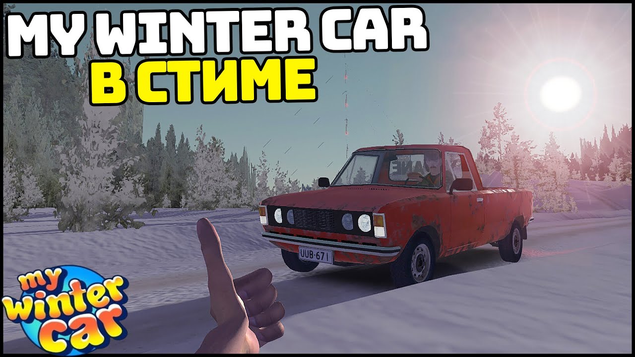 My Winter Car ПОЯВИЛАСЬ В СТИМЕ!