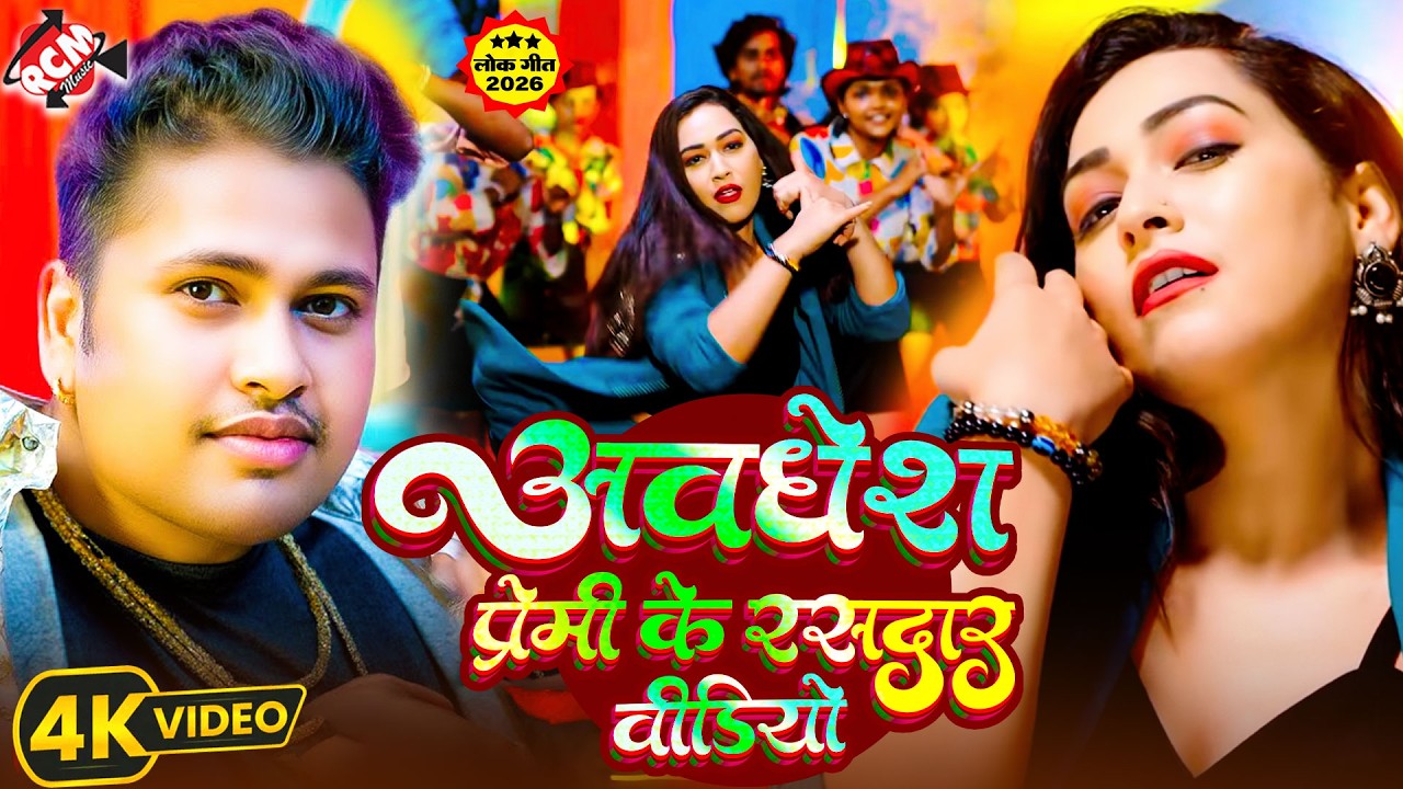 #video अवधेश प्रेमी यादव के #Nonstop रसदार भोजपुरी गानो का कलेक्शन
