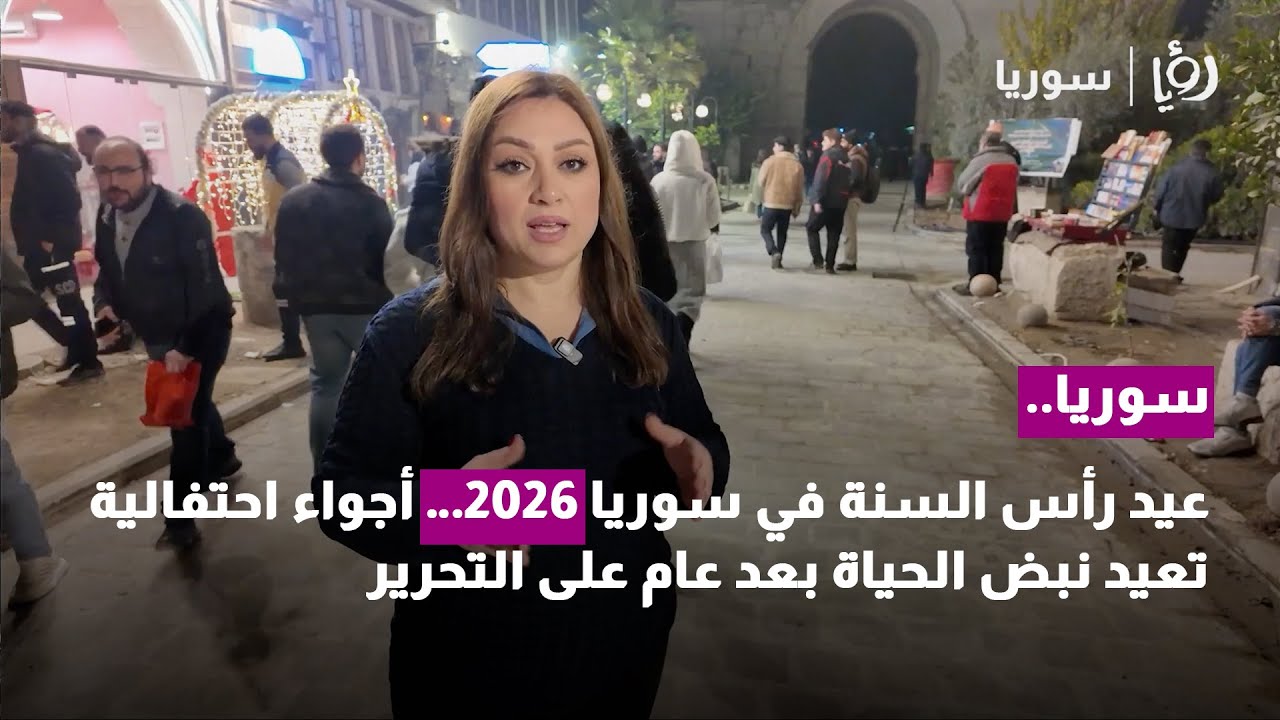 شوارع سوريا تستقبل عيد رأس السنة باحتفالات مميزة