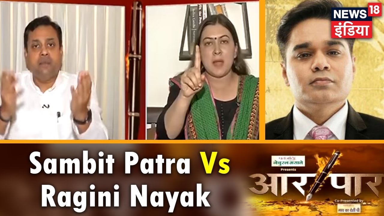 Aar Paar | Hindutva विवाद पर Sambit Patra Vs Ragini Nayak | News18 India