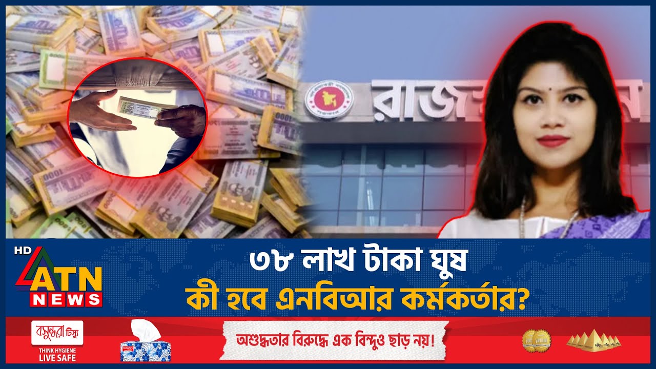৩৮ লাখ টাকা ঘুষ: কী হবে এনবিআর কর্মকর্তার? | NBR Bribery | ATNNews