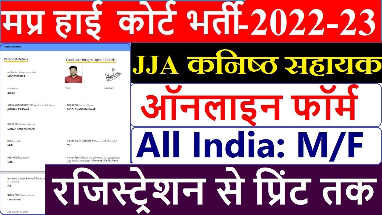 MPHC Junior Judicial Assistant Online Form 2022 Kaise Bhare | How to fill MP High Court JJA 2022-23