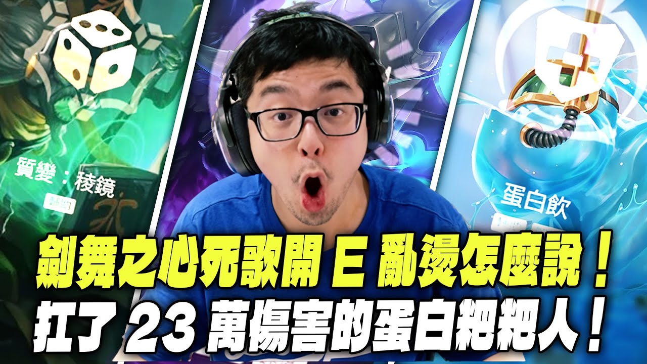 【DinTer】ARAM大亂鬥｜死歌開著E劍舞之心畫面超逗趣！煉獄使者天胡火人說來就來！蛋白飲札克超硬肉塊滿血復活！一個人扛了23萬的傷害？！