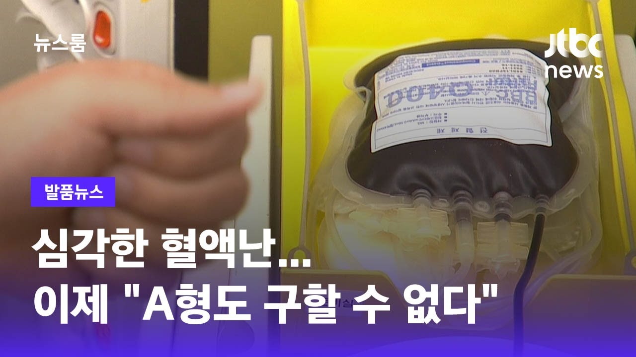 [발품뉴스] 심각한 혈액난…이제 