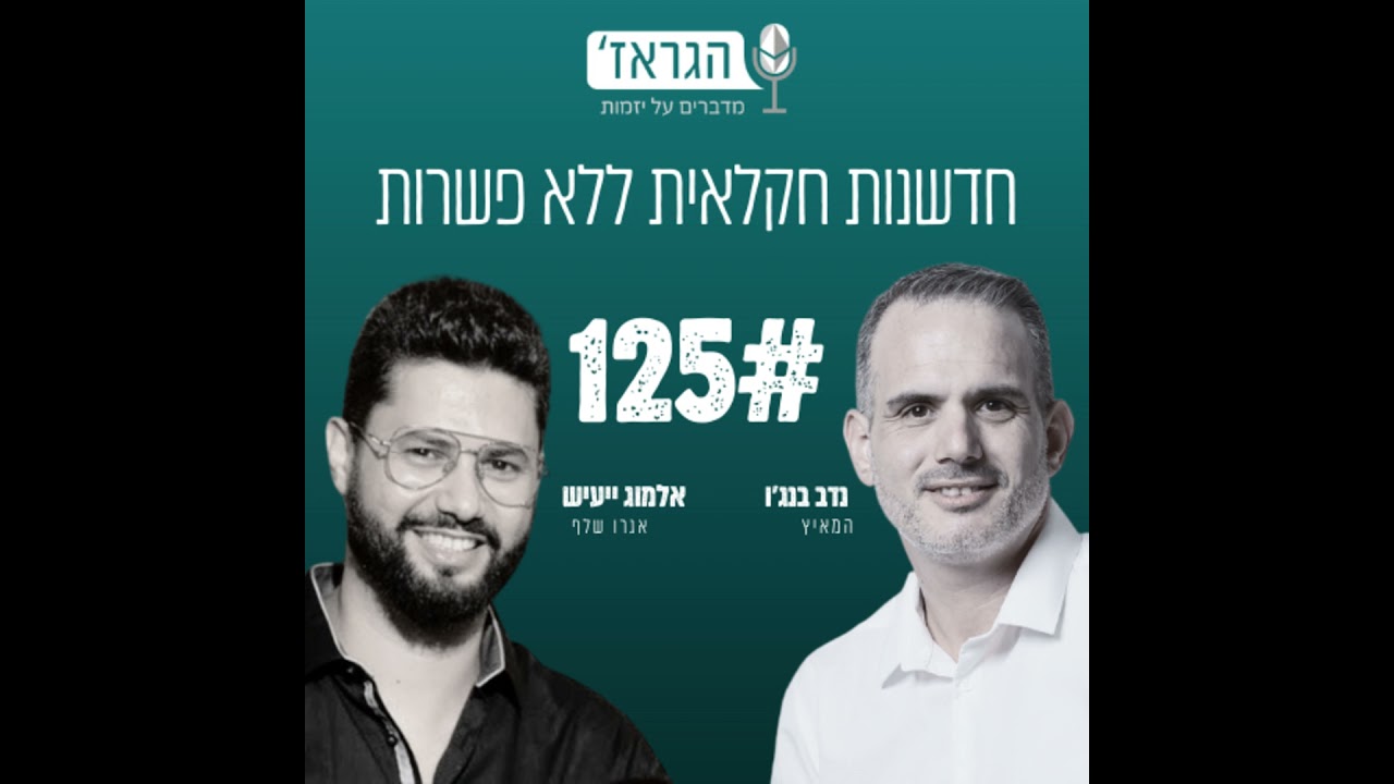 פרק 125 - חדשנות בחקלאות, ונחישות בלתי מתפשרת עם אלמוג ייעיש ונדב בנג'ו