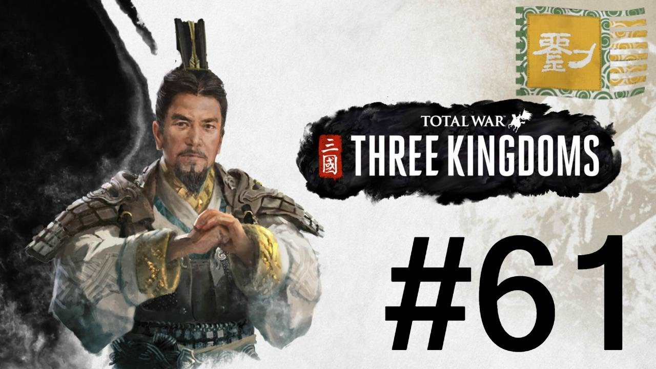 Total War: Three Kingdoms Liu Bei Campaign Part 61(Final)