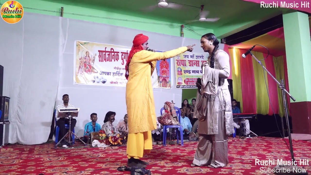 सुपरहिट नाच भक्त राजा गोपीचंद भाग- 16 दुर्गा पूजा गौड़ीपुर में रूपा डांस ड्रामा पार्टी की प्रस्तुति