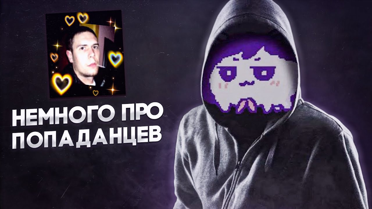 немного про попаданцев | Tanakaboss | чачен смотрит