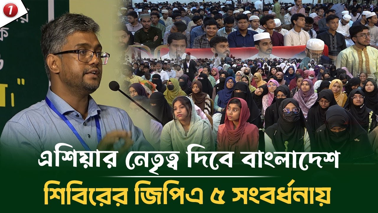 শিবিরের এসএসসি জিপিএ ৫ সংবর্ধনায় মির্জা গালিব! এশিয়ার নেতৃত্ব দিবে বাংলাদেশ, দেখালেন এটা সম্ভব