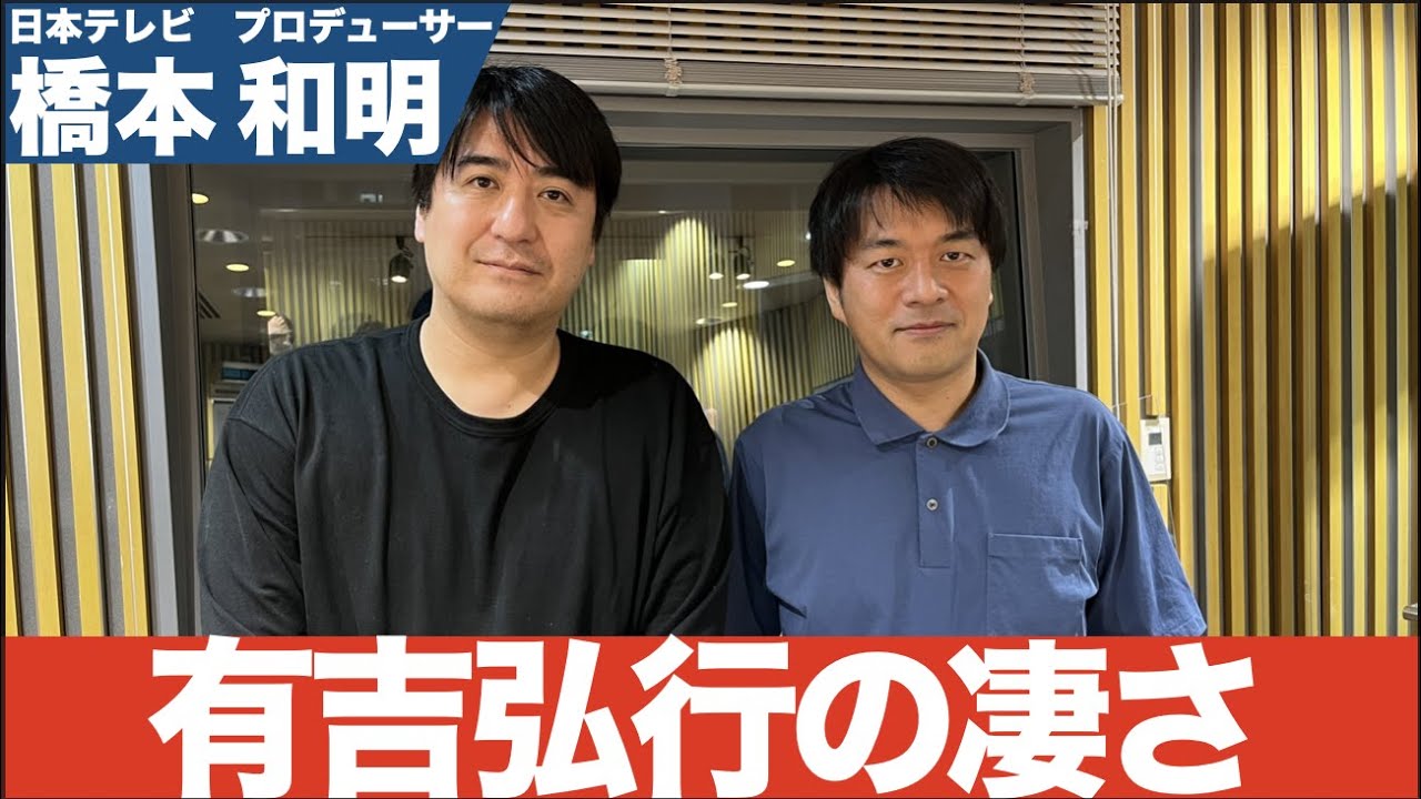 有吉の壁プロデューサーが語る芸人有吉弘行の凄さ【プロデューサー】【切り抜き】