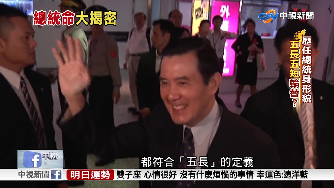 總統命大揭密~身形看出總統命!? 