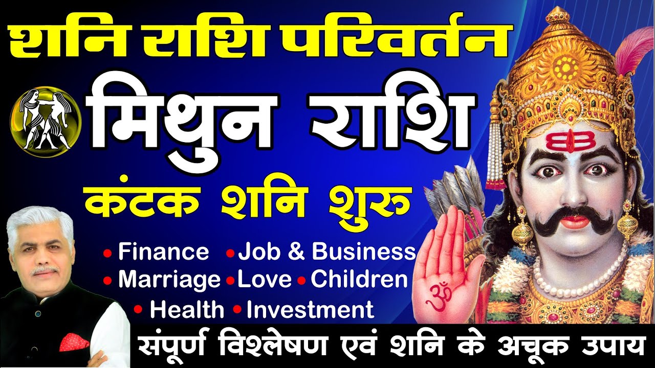 29 March 2025 मिथुन राशि पर कंटक शनि का प्रभाव | Mithun Rashi Shani Rashi Parivartan_Kamal Shrimali