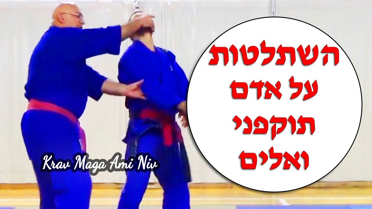 קרב מגע עמי ניב השתלטות על אדם תוקפני אלים