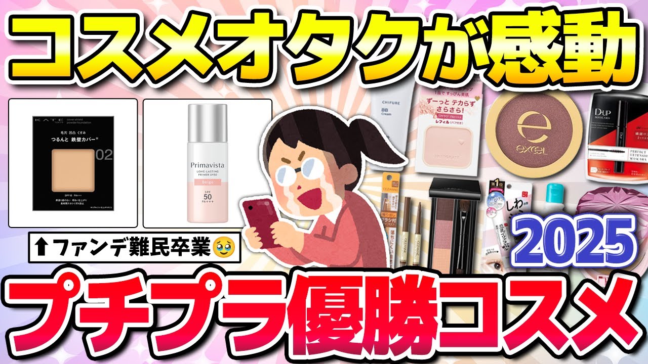 【2026年もリピ確定】めっちゃ安いのに実力えぐすぎるプチプラコスメ！