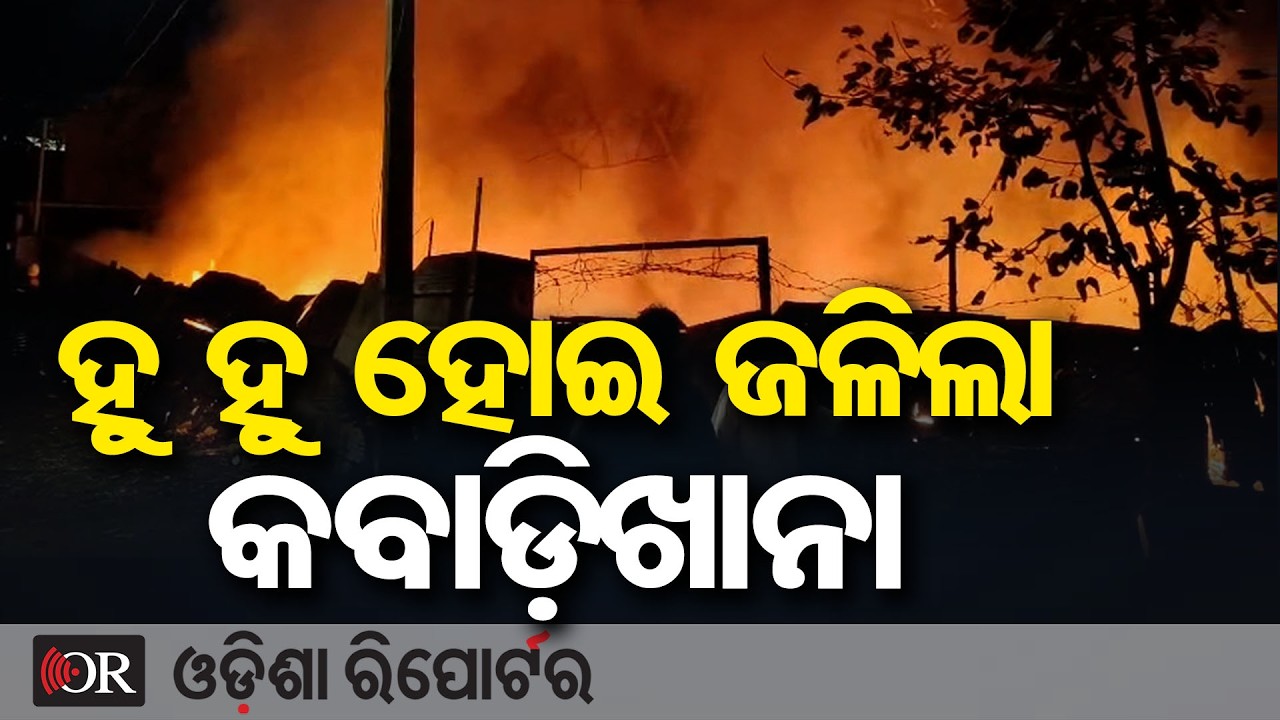 ହୁ ହୁ ହୋଇ ଜଳିଲା କବାଡ଼ିଖାନା | Odisha Reporter