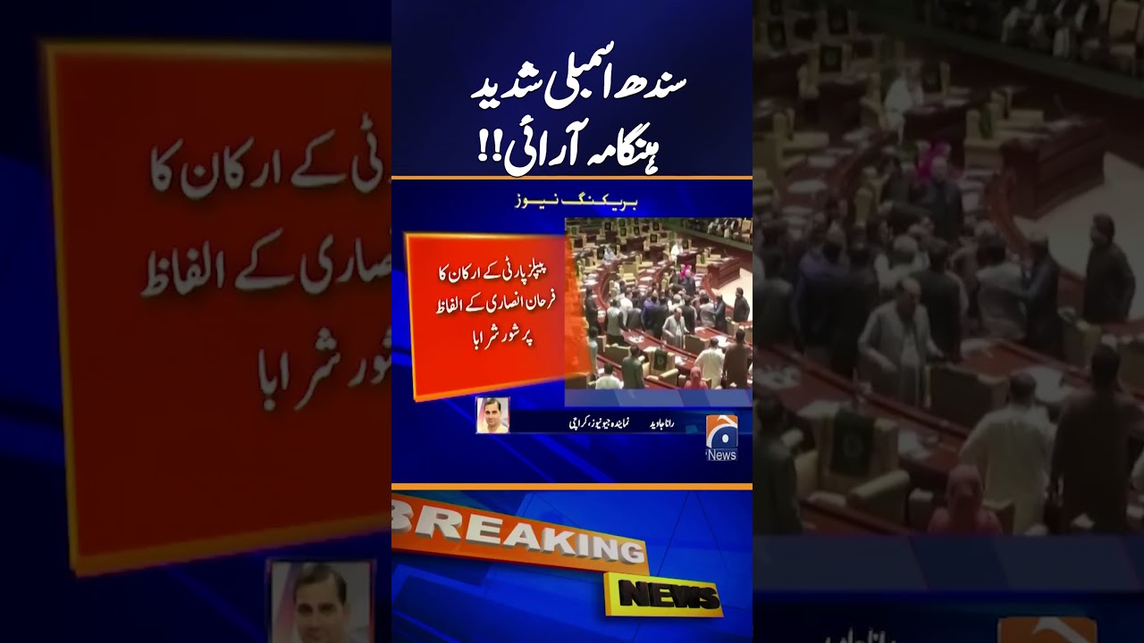 MQM members criticize PPP in Sindh Assembly | Geo News