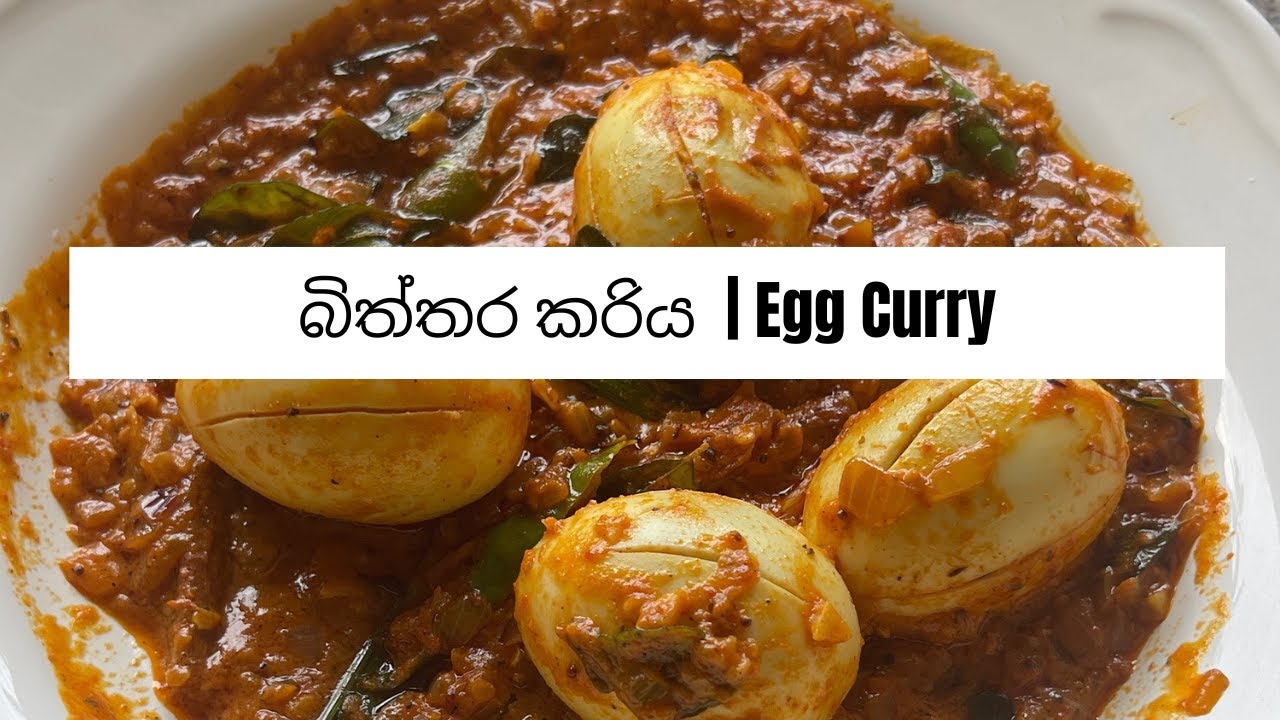 බිත්තර කරිය  | Egg Curry