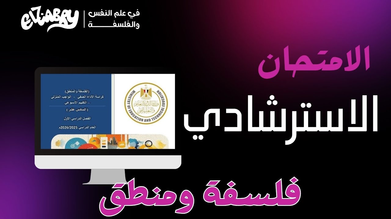 حل الامتحان الاسترشادي فلسفة ومنطق ترم اول ٢٠٢٦ #اولى_ثانوي 