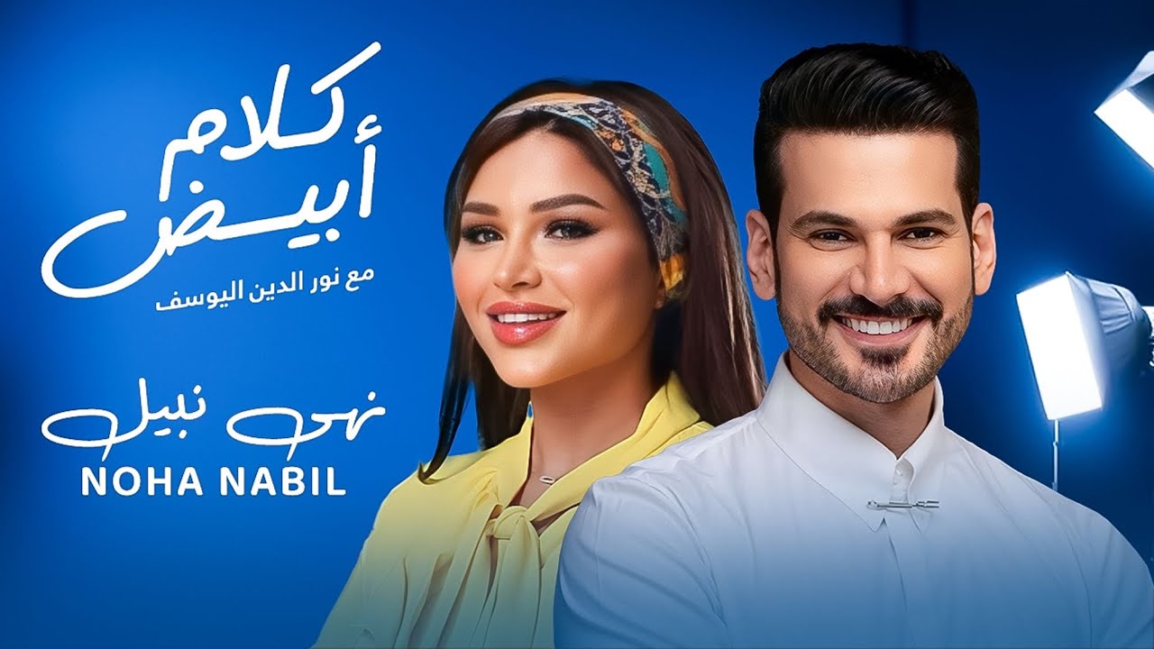 Noha Nabil x Nour Aldin - white Talk نهى نبيل مع نورالدين في كلام أبيض