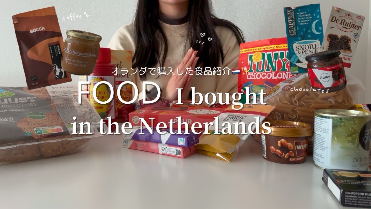 【購入品紹介後編🇳🇱】オランダに行ったらこれ買って！私のおすすめ商品✨