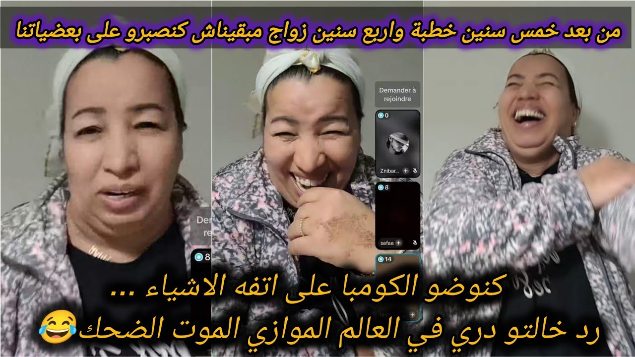 مبقيناش انا وراجلي متفاهمين من بعد 4 سنين زواج↖️الرد ديال خالتو دري الهبال ديال الضحك غتنساو المشكل🤣