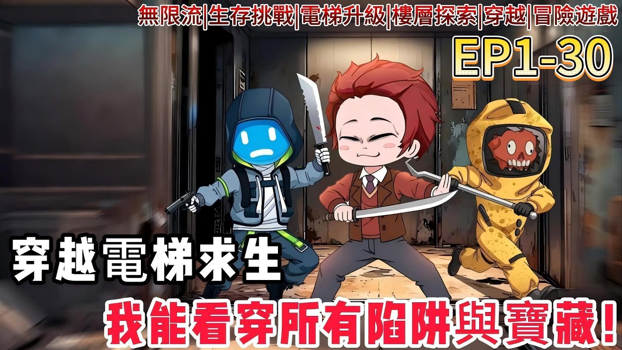 更新【穿越電梯求生|開局抽中SSS級提示外掛】全球80億人同時穿越！電梯是唯一避難所？開局覺醒特殊道具，看我在1000層怪物世界極限求生！