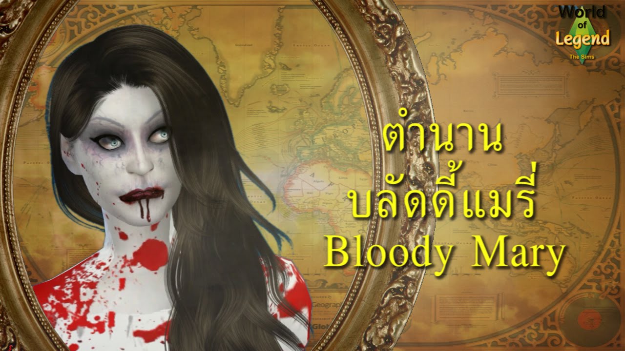 ตำนาน บลัดดี้แมรี่ : ตำนานตะวันตก : World of Legend โลกแห่งตำนาน : The Sims 4 : ใหม่จังจ้า