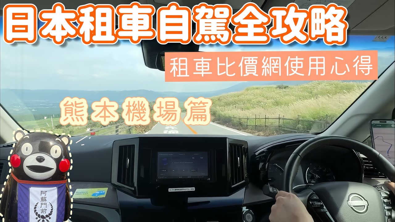 熊本租車🚗日本租車新手必看！完整預約流程＋ETC卡使用教學、加油、租車比價網優缺點整理～熊本機場租車篇￼｜九州自駕全攻略