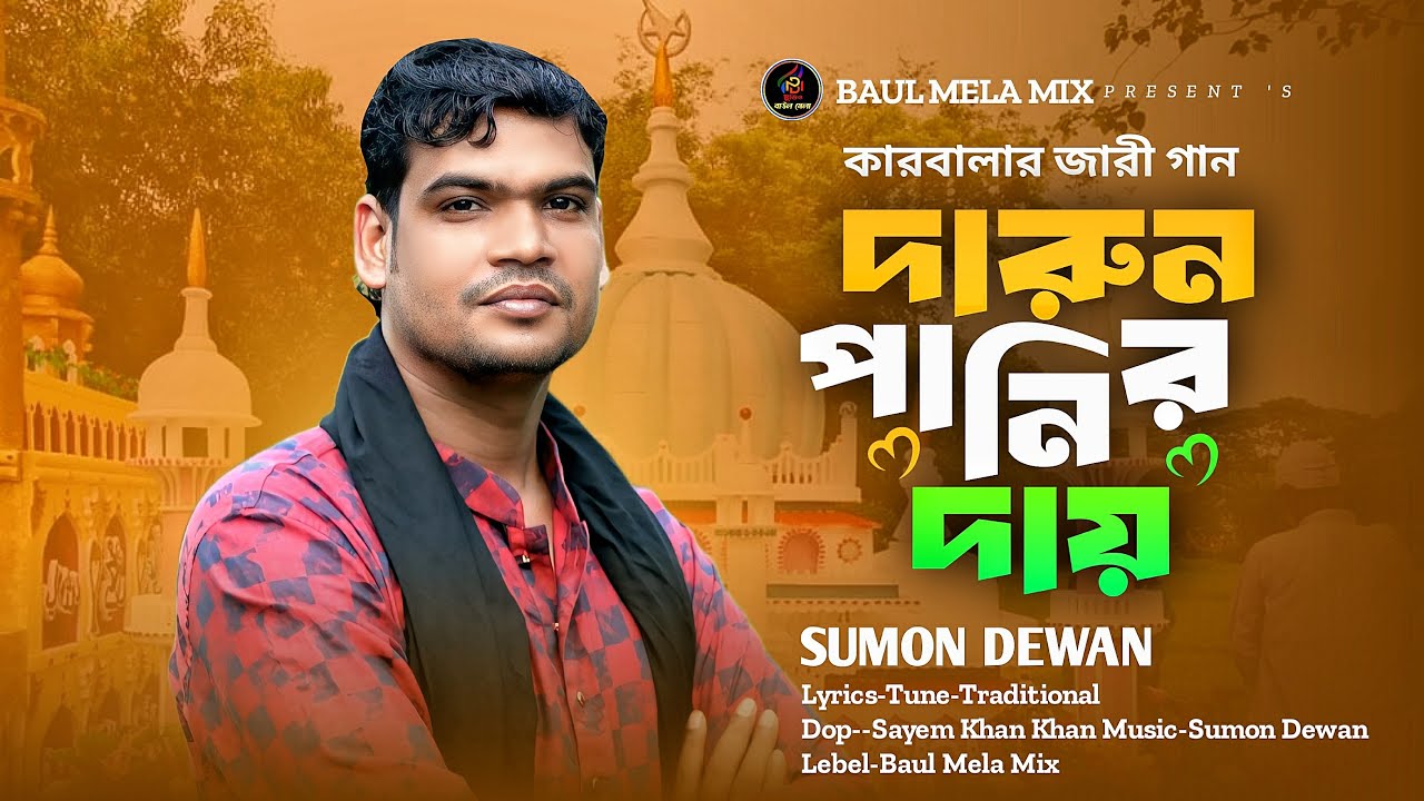 হায়রে পানি হায়রে পানি।।সুমন দেওয়ান।।মহরমের জারী।।Hay Re Pani Hay Re Pani।।Sumon Dewan 2025