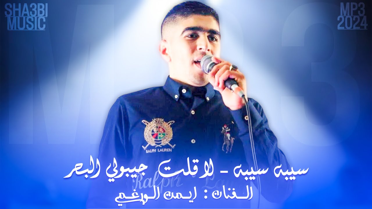 صاحب الحنجرة الذهيبة ايمن الورغمي 💔 سيبه سيبه & لا قلت جيبولي البحر Mp3