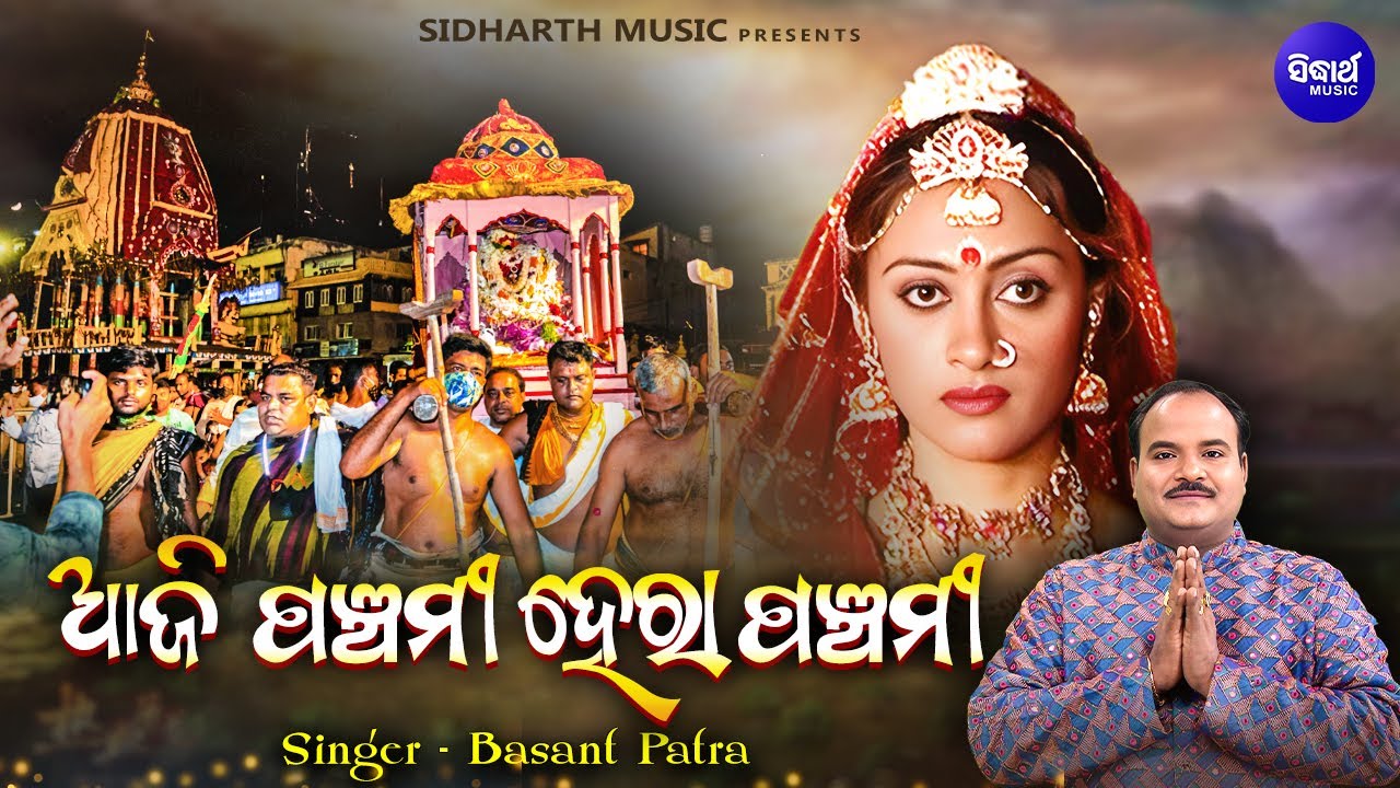 Aaji Panchami Hera Panchami - Superhit Bhajan-ହେରାପଞ୍ଚମୀ ଗୀତ | Basanta Patra | ଆଜି ପଞ୍ଚମୀ ହେରାପଞ୍ଚମୀ