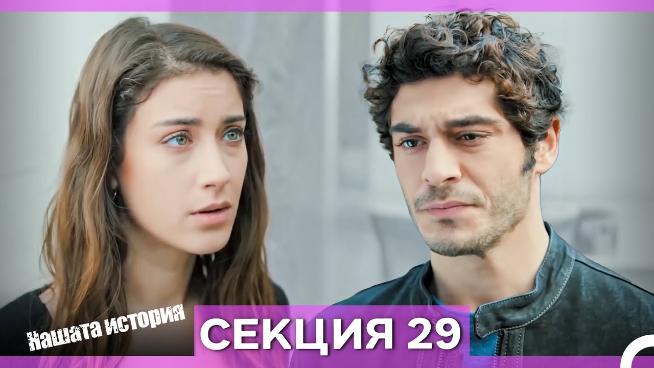 Нашата история - Епизод 29 (Bulgarian Dubbed)