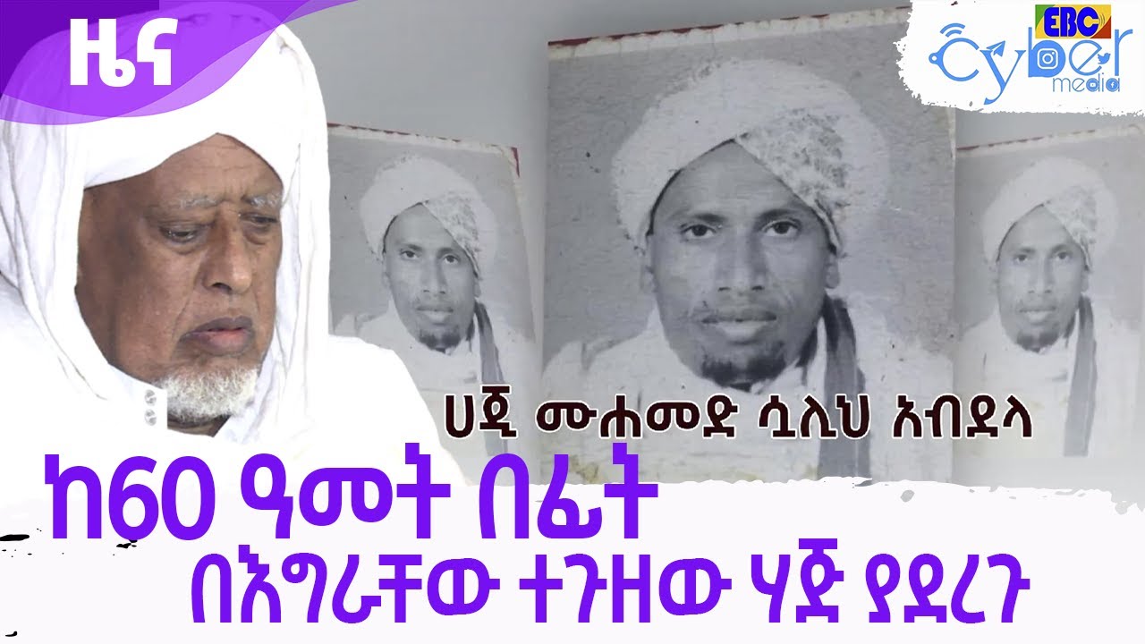 ሀጂ ሙሐመድ ሷሊህ አብደላ - ከ60 ዓመት በፊት በእግራቸው ተጉዘው ሃጅ ያደረጉ  Etv | Ethiopia | News