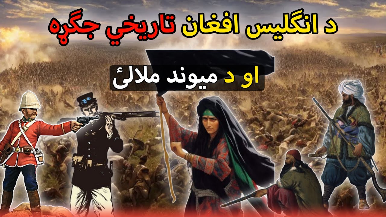 د انګلیس افغان خونړئ جګړه او د میوند ملاله دې جګړه کې څنګه انګریزانو ماته وخوړه ؟